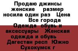 Продаю джинсы женские.44 размер носила один раз › Цена ­ 650 - Все города Одежда, обувь и аксессуары » Женская одежда и обувь   . Дагестан респ.,Южно-Сухокумск г.